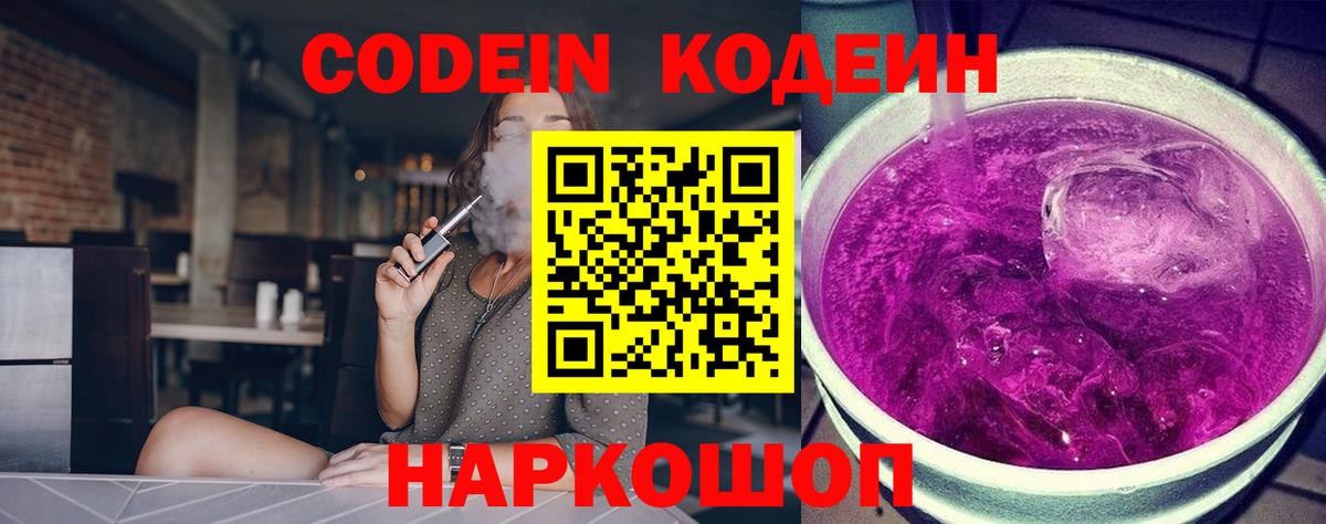 Великие Луки  Codein Purple Drank  Вход с VPN 